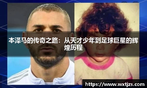 本泽马的传奇之路：从天才少年到足球巨星的辉煌历程