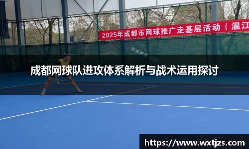 成都网球队进攻体系解析与战术运用探讨