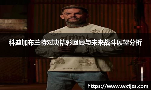 科迪加布兰特对决精彩回顾与未来战斗展望分析