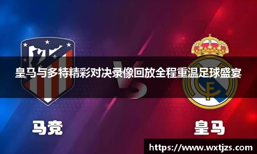 皇马与多特精彩对决录像回放全程重温足球盛宴