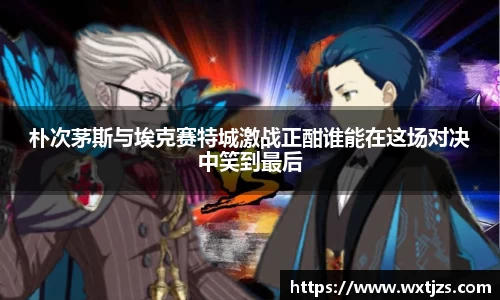 朴次茅斯与埃克赛特城激战正酣谁能在这场对决中笑到最后